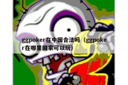 ggpoker在中国合法吗（ggpoker在哪里国家可以玩）