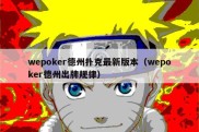 wepoker德州扑克最新版本（wepoker德州出牌规律）