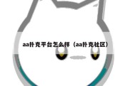aa扑克平台怎么样（aa扑克社区）