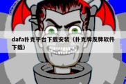dafa扑克平台下载安装（扑克牌发牌软件下载）
