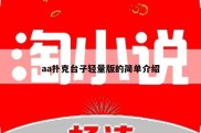 aa扑克台子轻量版的简单介绍