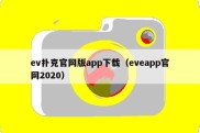 ev扑克官网版app下载（eveapp官网2020）