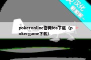pokeronline官网ios下载（pokergame下载）