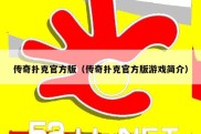 传奇扑克官方版（传奇扑克官方版游戏简介）