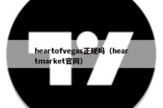heartofvegas正规吗（heartmarket官网）