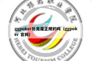 ggpoker扑克是正规的吗（ggpoker 官网）