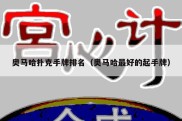 奥马哈扑克手牌排名（奥马哈最好的起手牌）