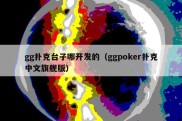 gg扑克台子哪开发的（ggpoker扑克中文旗舰版）