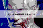 bj21扑克在线登录（bjp21 cn）