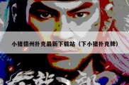 小猪德州扑克最新下载站（下小猪扑克牌）