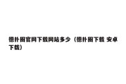 德扑圈官网下载网站多少（德扑圈下载 安卓下载）
