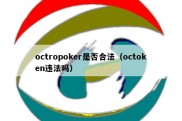 octropoker是否合法（octoken违法吗）