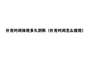扑克时间体现多久到账（扑克时间怎么提现）