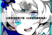 口袋德州扑克下载（口袋德州最新版本）