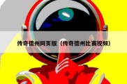 传奇德州网页版（传奇德州比赛视频）