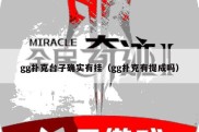 gg扑克台子确实有挂（gg扑克有提成吗）