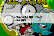 blackjack21不出款（blackmarket官网）
