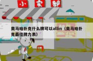 奥马哈扑克什么牌可以allin（奥马哈扑克最佳牌力表）