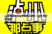 gg扑克提款什么时候可以到账（gg扑克好提现吗）