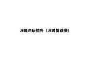 汪峰也玩德扑（汪峰挑战赛）
