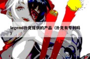 legend扑克提供的产品（扑克有专利吗）