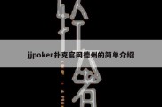 jjpoker扑克官网德州的简单介绍