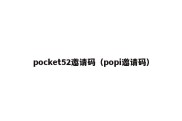 pocket52邀请码（popi邀请码）
