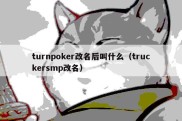 turnpoker改名后叫什么（truckersmp改名）