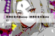世界扑克大赛wsop（世界扑克大赛2021）