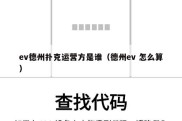 ev德州扑克运营方是谁（德州ev 怎么算）