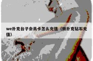 we扑克台子会员卡怎么充值（微扑克钻石充值）