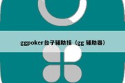 ggpoker台子辅助挂（gg 辅助器）
