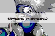 棋牌ol客服电话（所谓棋牌客服电话）