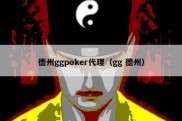 德州ggpoker代理（gg 德州）