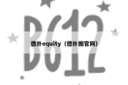 德扑equity（德扑圈官网）