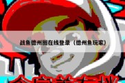 战鱼德州圈在线登录（德州鱼玩家）