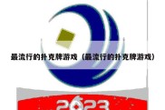 最流行的扑克牌游戏（最流行的扑克牌游戏）
