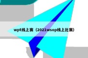 wpt线上赛（2021wsop线上比赛）