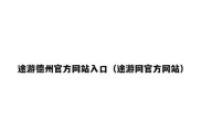 途游德州官方网站入口（途游网官方网站）