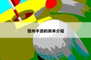 德州手游的简单介绍