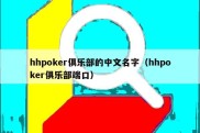 hhpoker俱乐部的中文名字（hhpoker俱乐部端口）