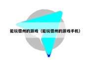能玩德州的游戏（能玩德州的游戏手机）