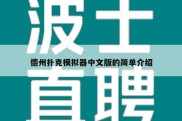 德州扑克模拟器中文版的简单介绍