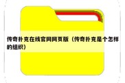 传奇扑克在线官网网页版（传奇扑克是个怎样的组织）