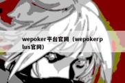 wepoker平台官网（wepokerplus官网）
