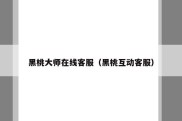 黑桃大师在线客服（黑桃互动客服）
