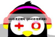 888扑克正规吗（8845扑克牌讲解）