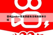 德州jjpoker究竟到底有没有的简单介绍