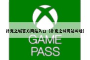 扑克之城官方网站入口（扑克之城网站叫啥）