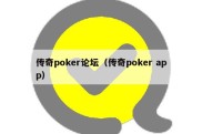 传奇poker论坛（传奇poker app）
